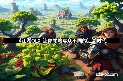 《江湖OL》让你领略与众不同的江湖时代