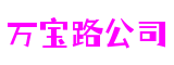 北京市万宝路公司创新科技有限公司